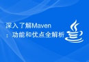 深入了解Maven：功能和优点全解析