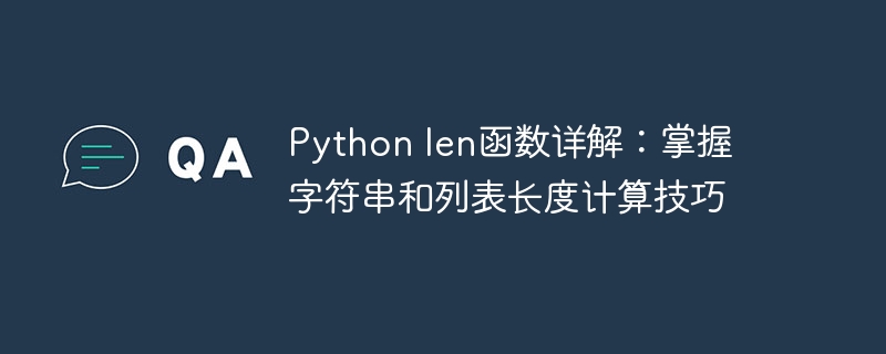 Python len函数详解：掌握字符串和列表长度计算技巧