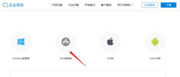 企业微信Mac版在哪可以下载 它又都有什么特性