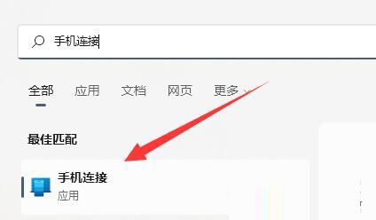 Win11怎么和手机连接?Win11连接手机的方法