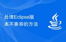 处理Eclipse版本不兼容的方法
