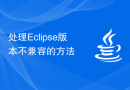处理Eclipse版本不兼容的方法