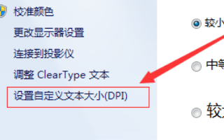 如何解决Win7电脑字体放大的问题