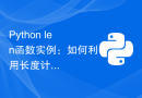 Python len函数实例：如何利用长度计算优化程序效率