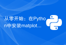 从零开始：在Python中安装matplotlib的完整指南