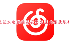 怎样在电脑上退出网易云音乐账号？
