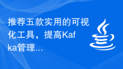 推荐五款实用的可视化工具,提高Kafka管理效率