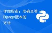 详细指南：准确查看Django版本的方法