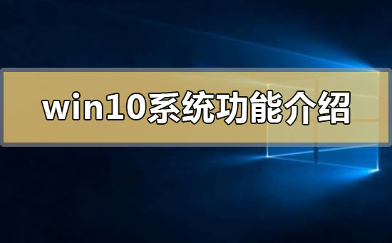 介紹win10系統的特性與功能