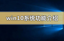 介绍win10系统的特性和功能