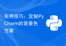 实用技巧：定制PyCharm的背景色方案