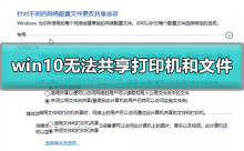 解决无法共享打印机和文件的win10问题