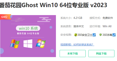 Where is the download address of Tomato Garden version of Win10Ghost system?