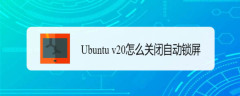 如何在Ubuntu v20系统中关闭自动锁屏功能？