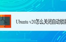 如何在Ubuntu v20系统中关闭自动锁屏功能?