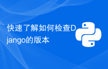 快速了解如何检查Django的版本