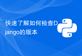 Django のバージョンを確認する方法を簡単に学びます