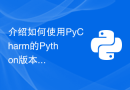 介绍如何使用PyCharm的Python版本切换功能解决Python版本兼容问题