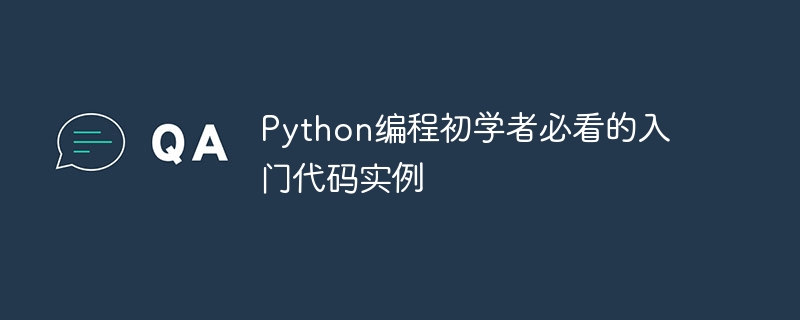 Python编程初学者必看的入门代码实例