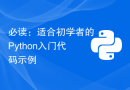 必读：适合初学者的Python入门代码示例