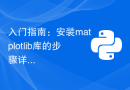 入门指南：安装matplotlib库的步骤详解