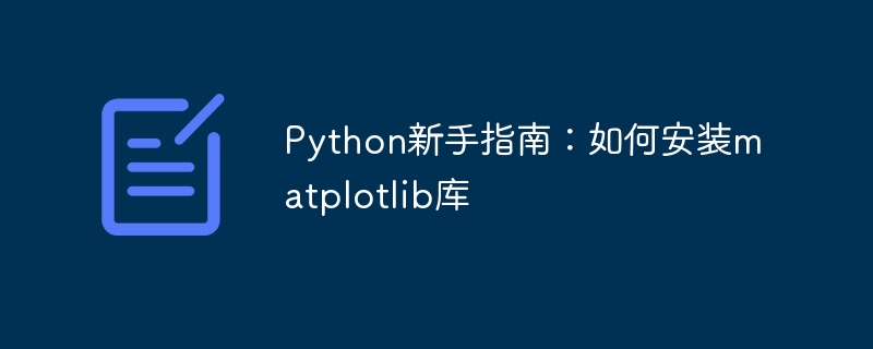 入門ガイド: matplotlib ライブラリをインストールする詳細な手順