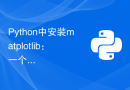 Python中安装matplotlib：一个简单的快速入门指南