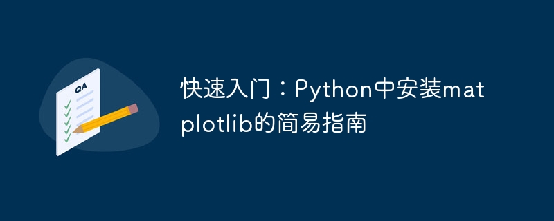 快速入门：Python中安装matplotlib的简易指南