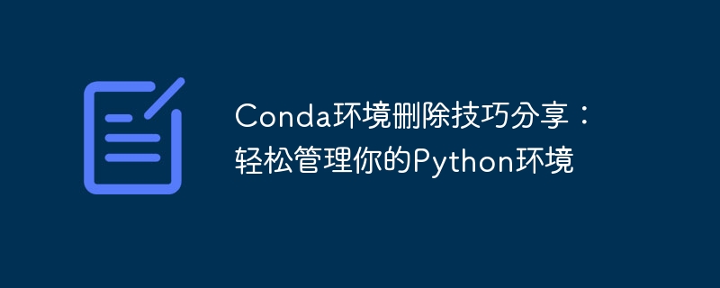 Conda环境删除技巧分享：轻松管理你的Python环境