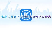 找到在电脑上使用酷狗下载的音乐文件的位置