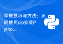 掌握技巧与方法：正确使用pip安装Python包的指南