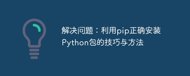 解决问题：利用pip正确安装Python包的技巧与方法
