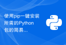 使用pip一键安装所需的Python包的简易方法