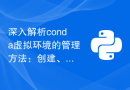 深入解析conda虚拟环境的管理方法：创建、激活和删除的全面指南