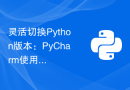 灵活切换Python版本：PyCharm使用的完整指南