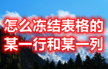 如何固定表格中特定的行和列