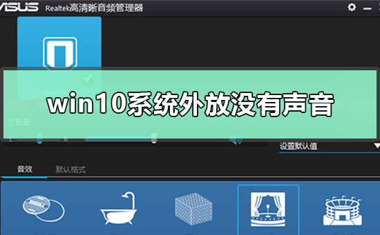 如何解决win10系统外放无声问题