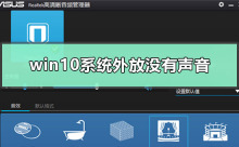 如何解决win10系统外放无声问题