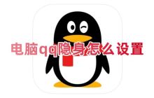 如何在电脑上设置QQ隐身登录