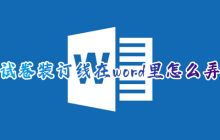 word文档怎样插入装订线 设置装订线的方法