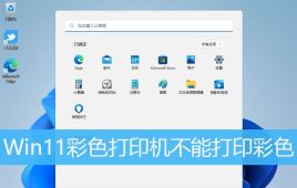 Win11打印彩色文档的问题怎么解决？