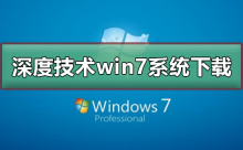 win7系统的官方下载页面在哪里可以找到？