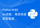 Python中的len函数：高效快速获取数据长度的方法