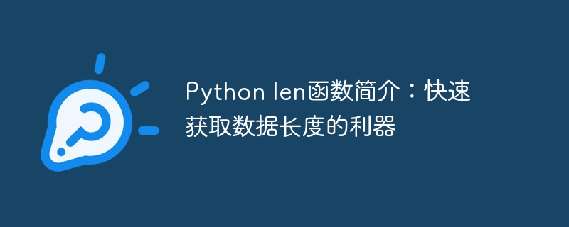 Python len函数简介：快速获取数据长度的利器