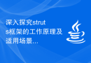 深入探究struts框架的工作原理及适用场景