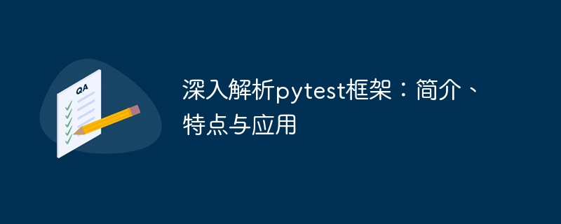 深入解析pytest框架：简介、特点与应用