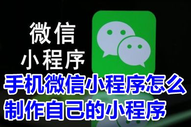 免費教學：製作自己的手機微信小程式商城