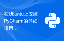 在Ubuntu上安装PyCharm的详细指南