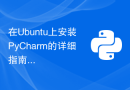 在Ubuntu上安装PyCharm的详细指南