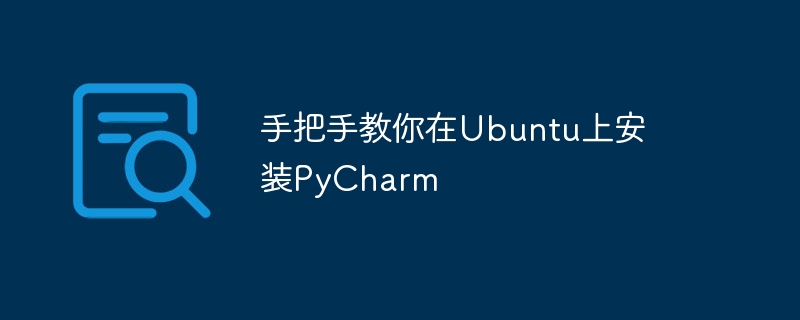 手把手教你在Ubuntu上安装PyCharm